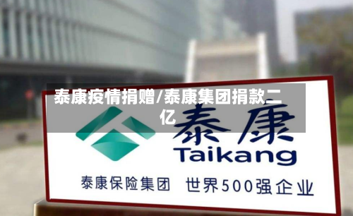 泰康疫情捐赠/泰康集团捐款二亿