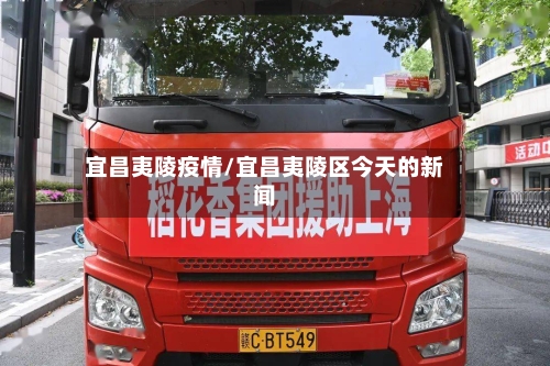 宜昌夷陵疫情/宜昌夷陵区今天的新闻