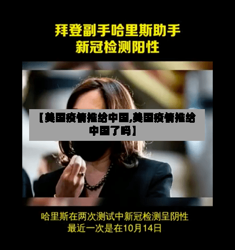 【美国疫情推给中国,美国疫情推给中国了吗】