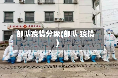 部队疫情分级(部队 疫情)