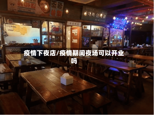疫情下夜店/疫情期间夜场可以开业吗-第2张图片