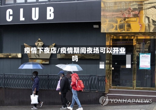 疫情下夜店/疫情期间夜场可以开业吗-第3张图片