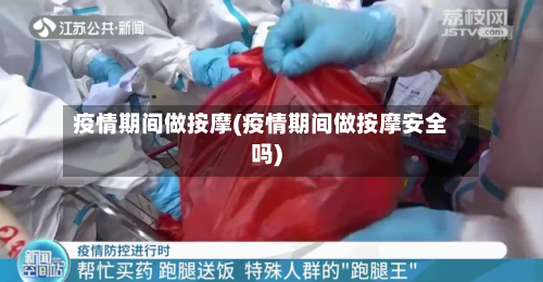 疫情期间做按摩(疫情期间做按摩安全吗)