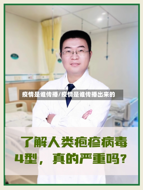 疫情是谁传播/疫情是谁传播出来的-第2张图片