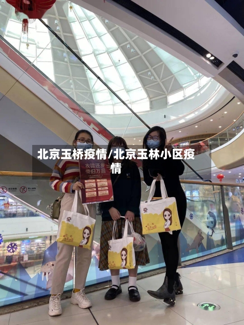 北京玉桥疫情/北京玉林小区疫情