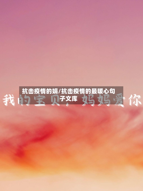 抗击疫情的娟/抗击疫情的最暖心句子文库-第2张图片