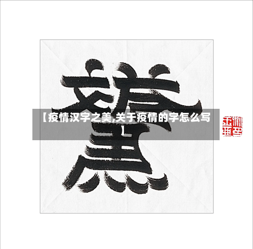 【疫情汉字之美,关于疫情的字怎么写】