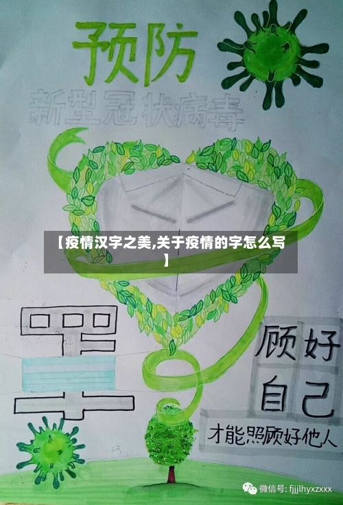 【疫情汉字之美,关于疫情的字怎么写】-第2张图片