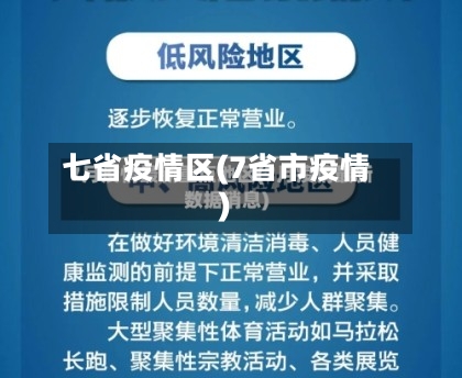 七省疫情区(7省市疫情)-第2张图片