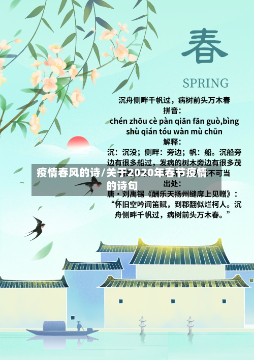 疫情春风的诗/关于2020年春节疫情的诗句-第2张图片