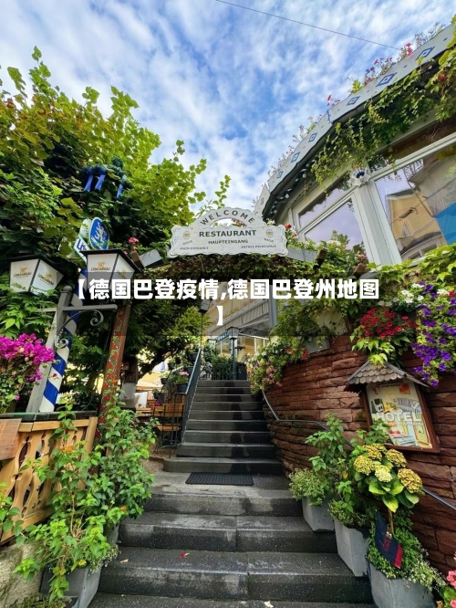 【德国巴登疫情,德国巴登州地图】-第2张图片