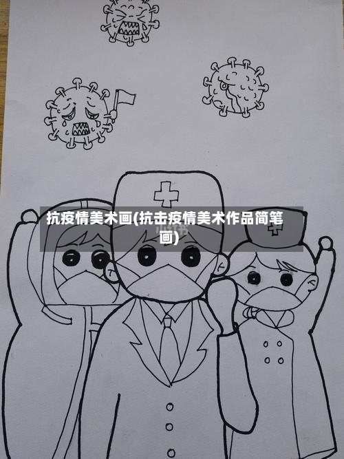 抗疫情美术画(抗击疫情美术作品简笔画)