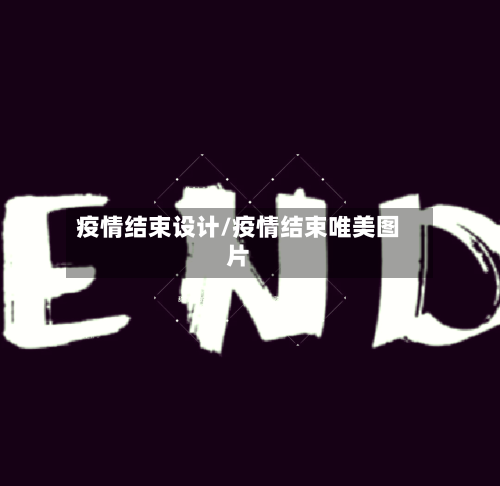 疫情结束设计/疫情结束唯美图片-第3张图片