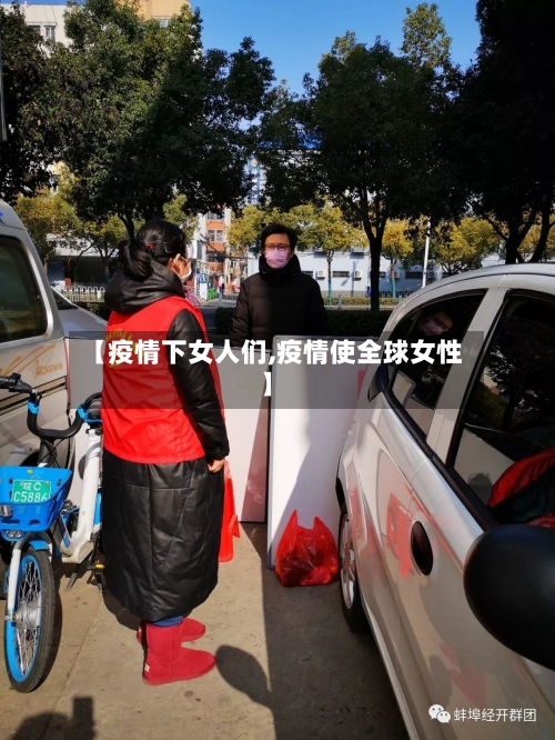 【疫情下女人们,疫情使全球女性】