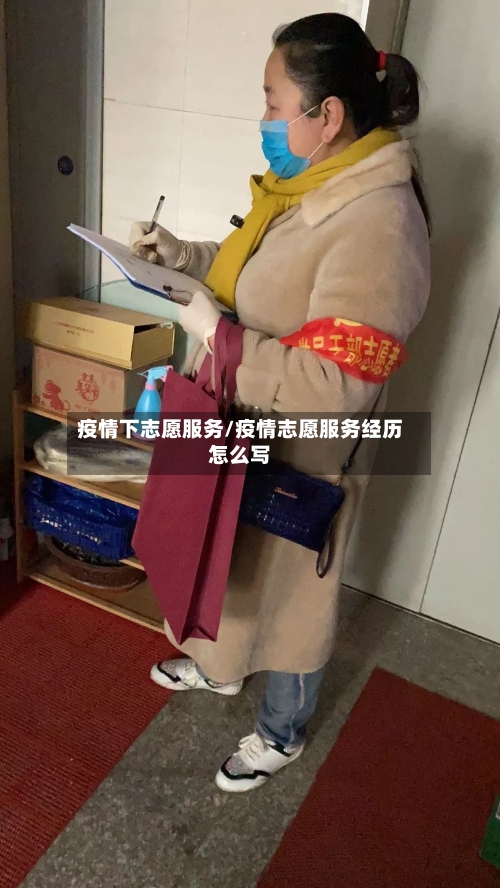疫情下志愿服务/疫情志愿服务经历怎么写