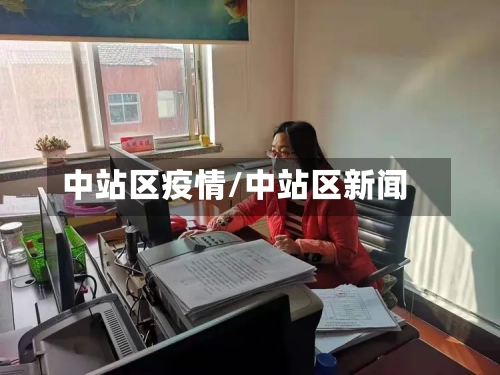 中站区疫情/中站区新闻