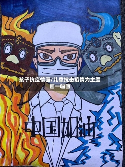 孩子抗疫情画/儿童抗击疫情为主题画一幅画