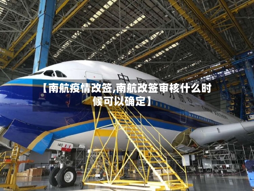 【南航疫情改签,南航改签审核什么时候可以确定】-第2张图片