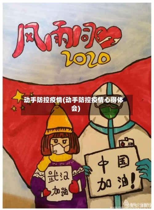动手防控疫情(动手防控疫情心得体会)