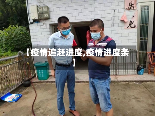 【疫情追赶进度,疫情进度条】-第2张图片