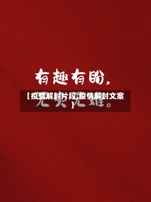 【疫情解封片段,疫情解封文案】