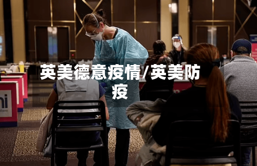 英美德意疫情/英美防疫