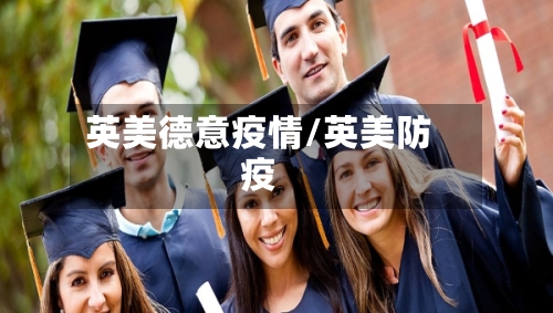 英美德意疫情/英美防疫-第3张图片