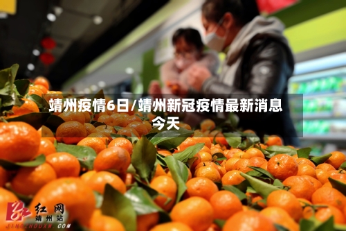 靖州疫情6日/靖州新冠疫情最新消息今天