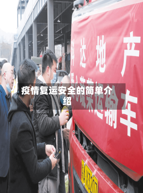 疫情复运安全的简单介绍-第3张图片