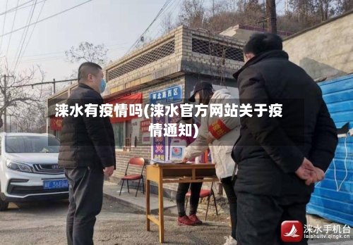 涞水有疫情吗(涞水官方网站关于疫情通知)