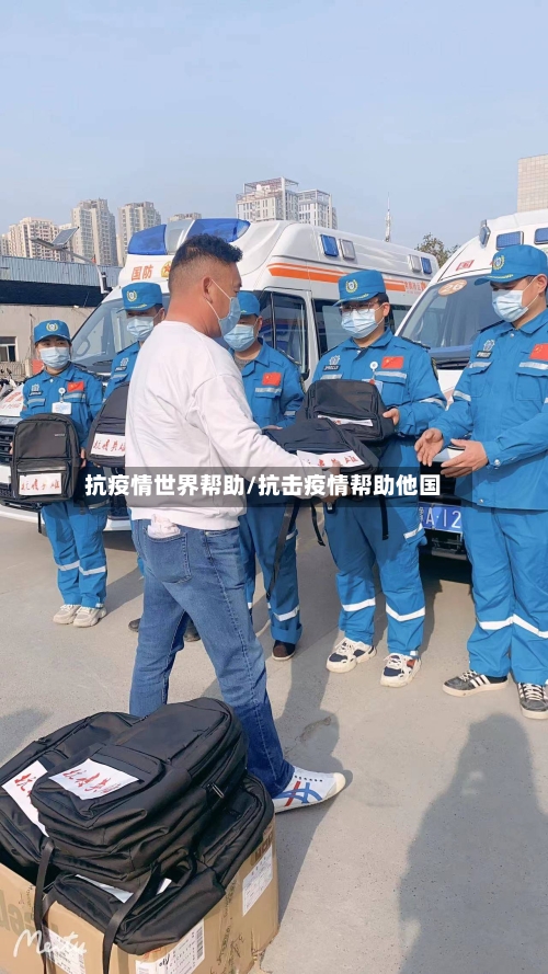 抗疫情世界帮助/抗击疫情帮助他国