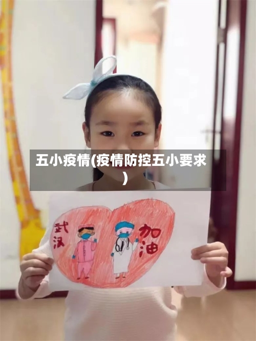 五小疫情(疫情防控五小要求)-第3张图片