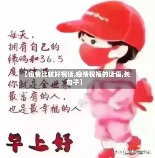 【疫情比较好祝话,疫情祝福的话语,长句子】