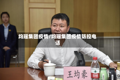 均瑶集团疫情/均瑶集团疫情防控电话-第3张图片