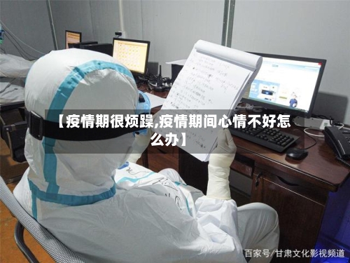 【疫情期很烦躁,疫情期间心情不好怎么办】