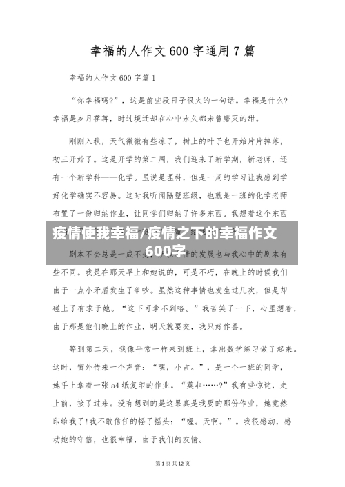 疫情使我幸福/疫情之下的幸福作文600字