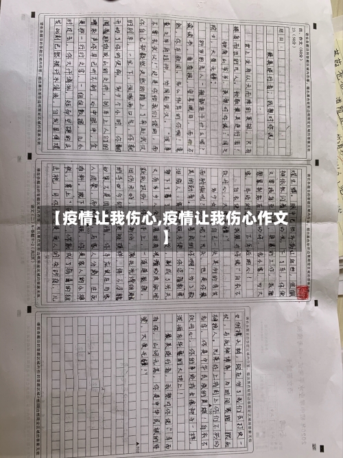 【疫情让我伤心,疫情让我伤心作文】