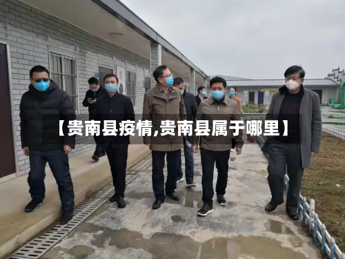 【贵南县疫情,贵南县属于哪里】-第2张图片