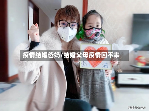 疫情结婚爸妈/结婚父母疫情回不来