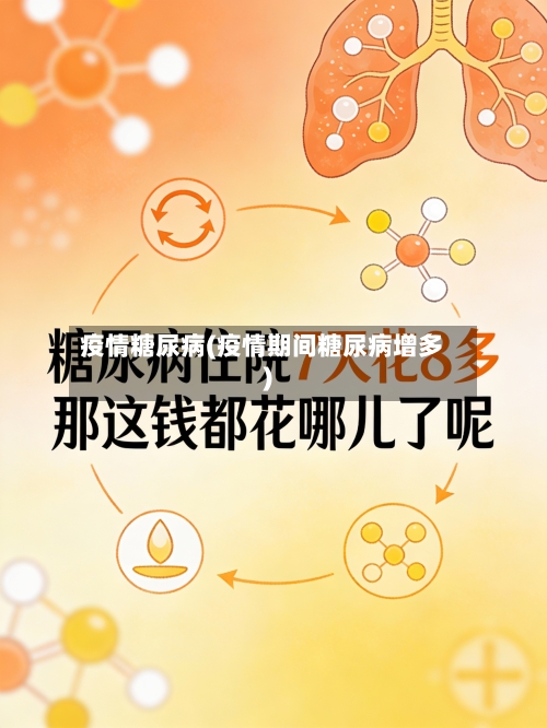 疫情糖尿病(疫情期间糖尿病增多)