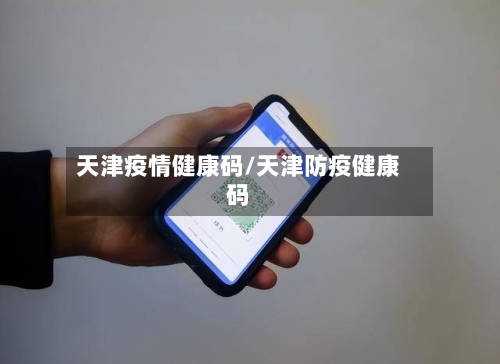 天津疫情健康码/天津防疫健康码