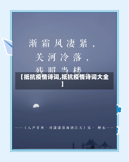 【抵抗疫情诗词,抵抗疫情诗词大全】