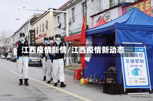 江西疫情新情/江西疫情新动态-第2张图片