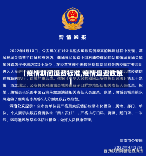 【疫情期间退费标准,疫情退费政策】-第2张图片