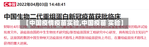 【中国疫情疫苗实验,中国疫苗 实验】