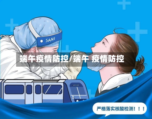 端午疫情防控/端午 疫情防控-第2张图片