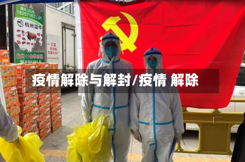 疫情解除与解封/疫情 解除