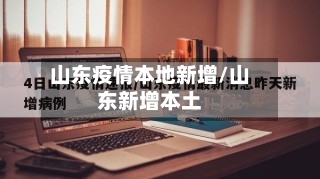 山东疫情本地新增/山东新增本土