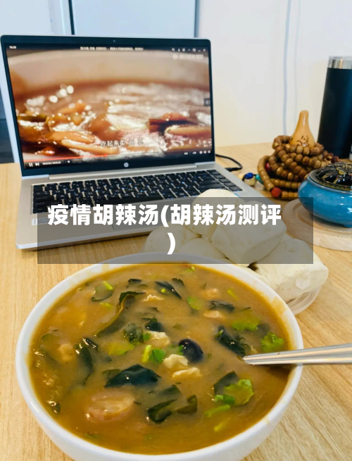 疫情胡辣汤(胡辣汤测评)