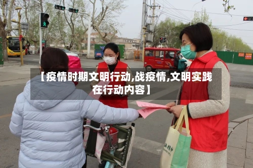 【疫情时期文明行动,战疫情,文明实践在行动内容】-第3张图片